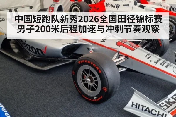中国短跑队新秀2026全国田径锦标赛男子200米后程加速与冲刺节奏观察