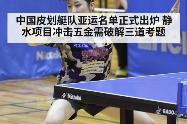 中国皮划艇队亚运名单正式出炉 静水项目冲击五金需破解三道考题