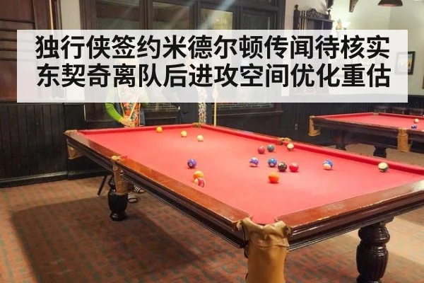 独行侠签约米德尔顿传闻待核实 东契奇离队后进攻空间优化重估