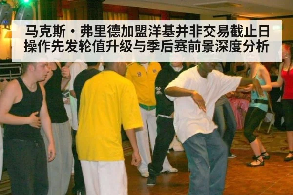 马克斯·弗里德加盟洋基并非交易截止日操作先发轮值升级与季后赛前景深度分析